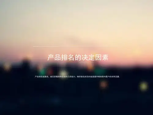 阿里巴巴产品排名的决定因素