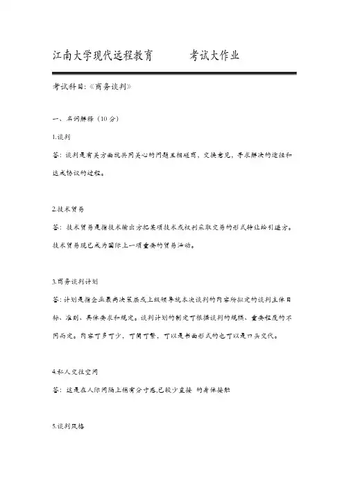 商务谈判_在线作业_4