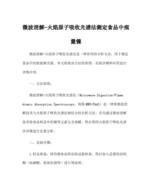 微波消解-火焰原子吸收光谱法测定食品中痕量镍