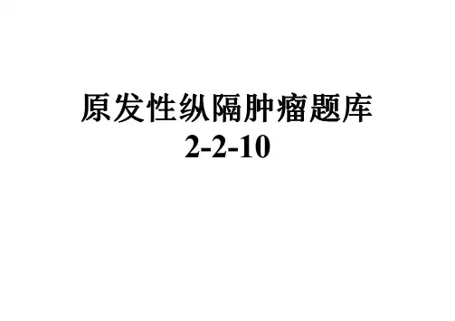 原发性纵隔肿瘤题库2-2-10