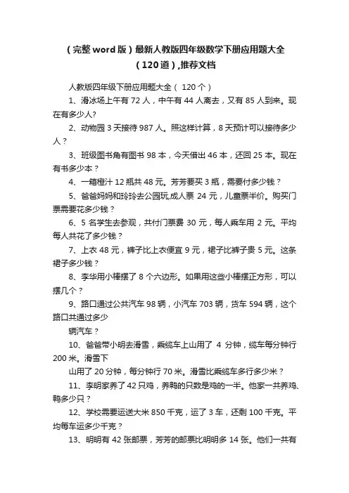 （完整word版）最新人教版四年级数学下册应用题大全（120道）,推荐文档