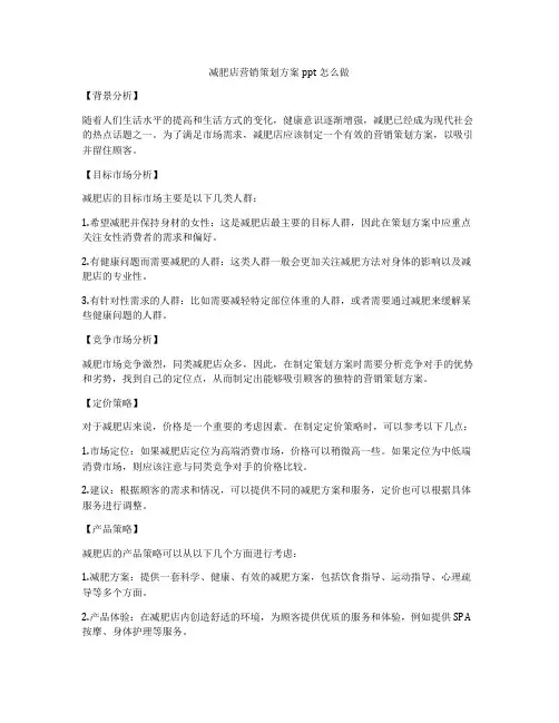减肥店营销策划方案ppt怎么做