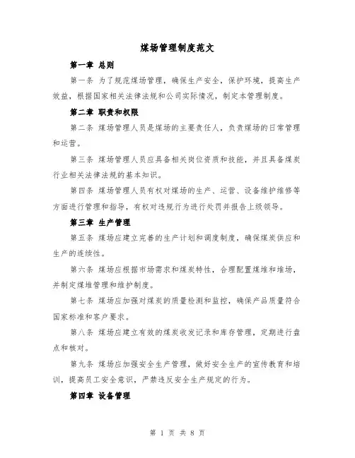 煤场管理制度范文(3篇)
