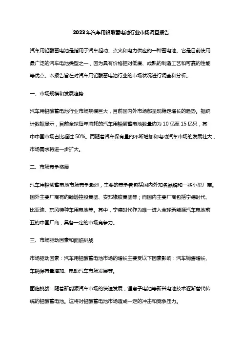 2023年汽车用铅酸蓄电池行业市场调查报告
