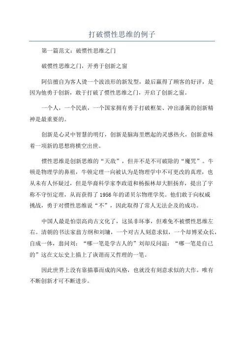 打破惯性思维的例子
