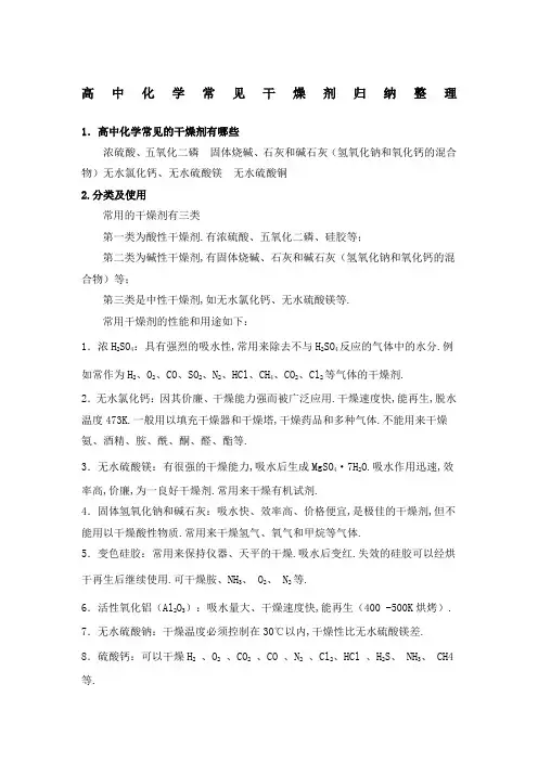 高中化学常见干燥剂归纳整理