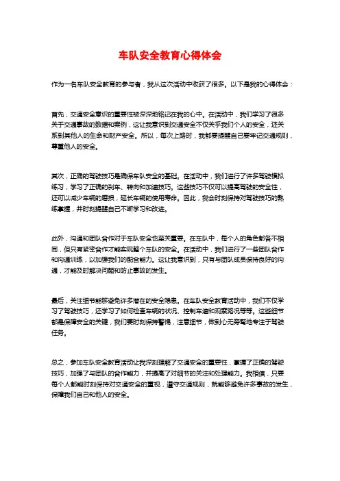 车队安全教育心得体会