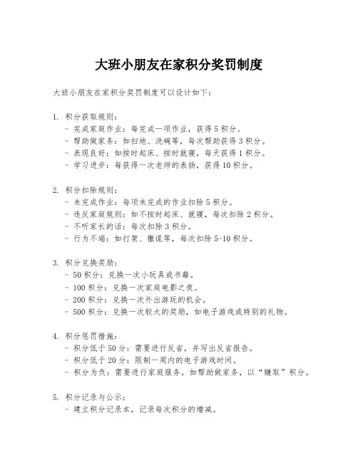 大班小朋友在家积分奖罚制度
