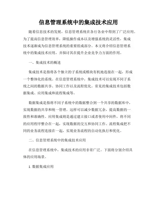 信息管理系统中的集成技术应用