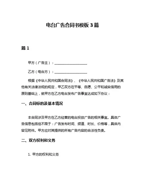 电台广告合同书模板3篇