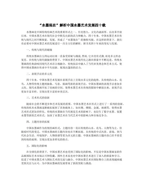 “水墨现在”解析中国水墨艺术发展四十载