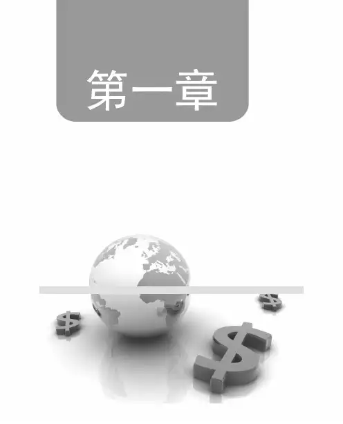 金融学基础第一章大纲