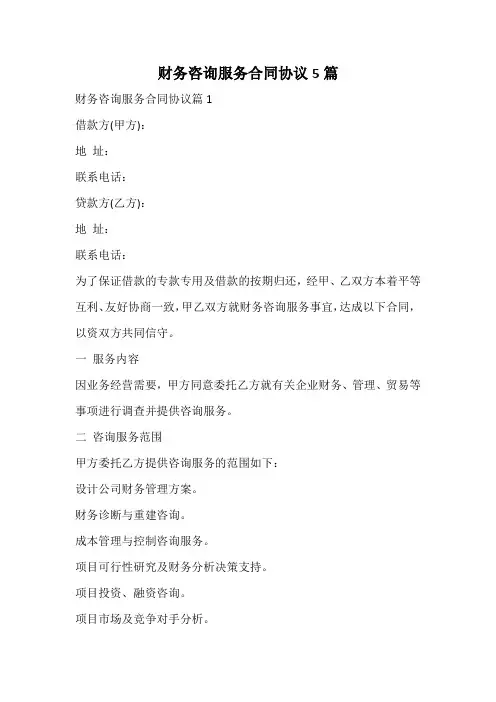 财务咨询服务合同协议