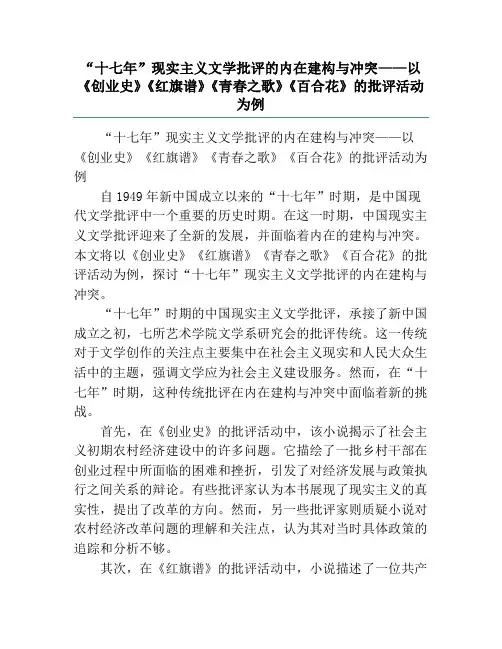 “十七年”现实主义文学批评的内在建构与冲突——以《创业史》《红旗谱》《青春之歌》《百合花》的批评活动