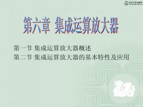第六章 集成运算放大器