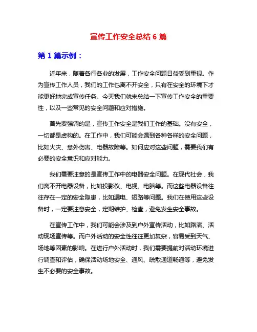 宣传工作安全总结6篇