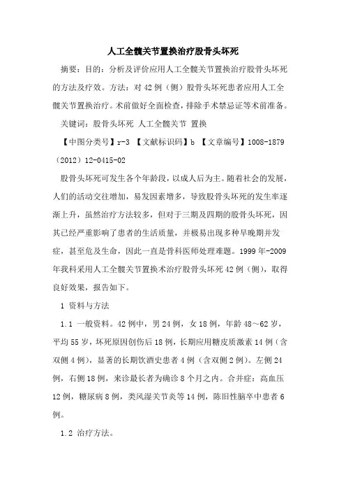 人工全髋关节置换治疗股骨头坏死