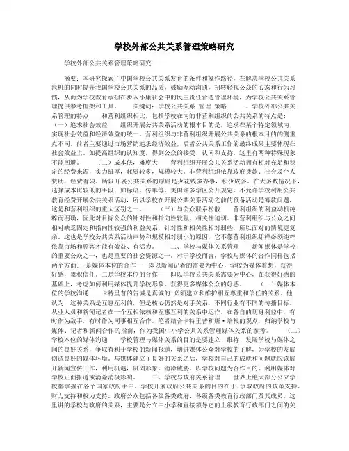 学校外部公共关系管理策略研究