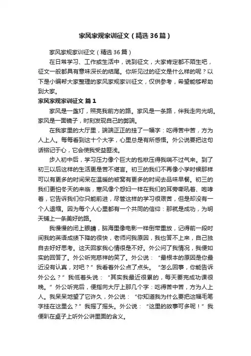 家风家规家训征文（精选36篇）