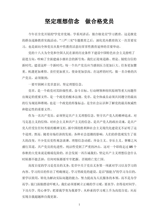 坚定理想信念做合格党员