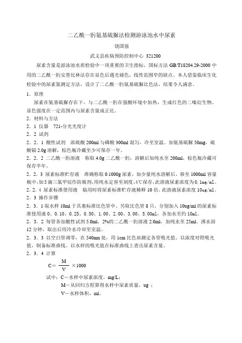 二乙酰一肟氨基硫脲法检测游泳池水中尿素