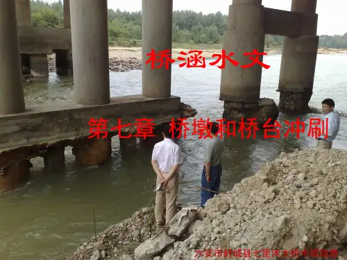 桥涵水文第七章桥墩桥台冲刷计算概论