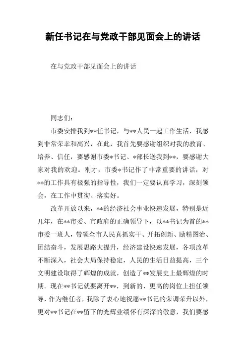 新任书记在与党政干部见面会上的讲话