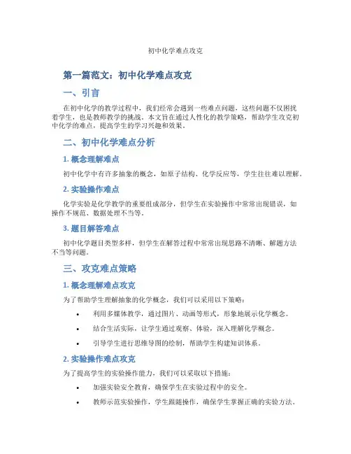 初中化学难点攻克(含示范课课程设计、学科学习情况总结)
