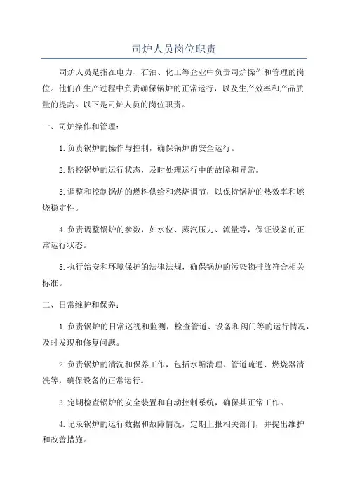 司炉人员岗位职责