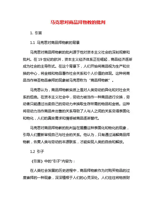 马克思对商品拜物教的批判