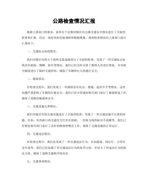 公路检查情况汇报