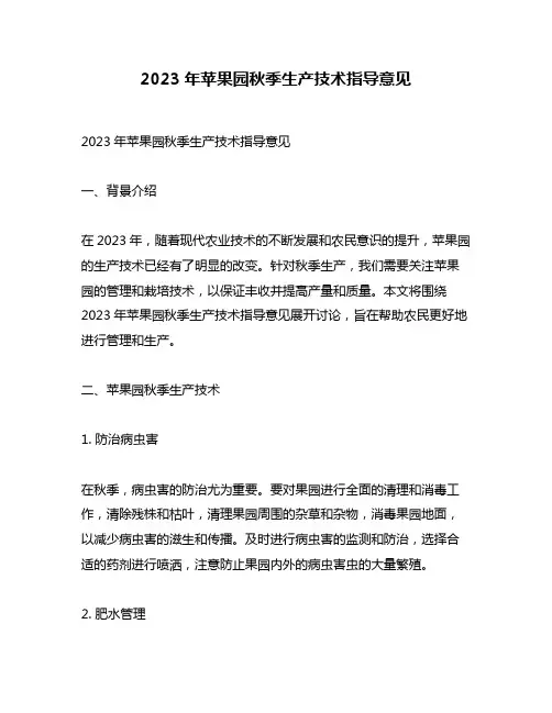 2023年苹果园秋季生产技术指导意见