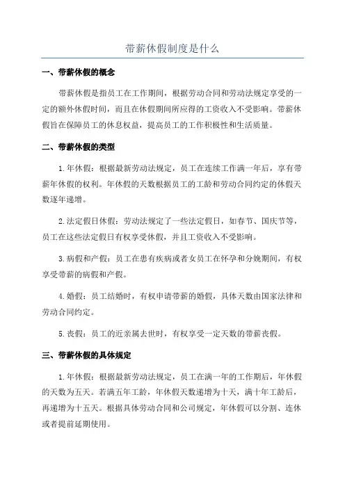 带薪休假制度是什么