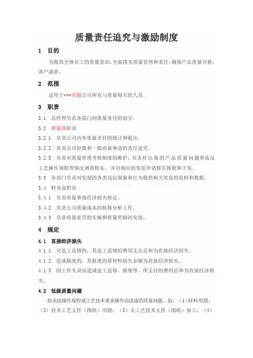 质量责任追究与激励制度(样板)