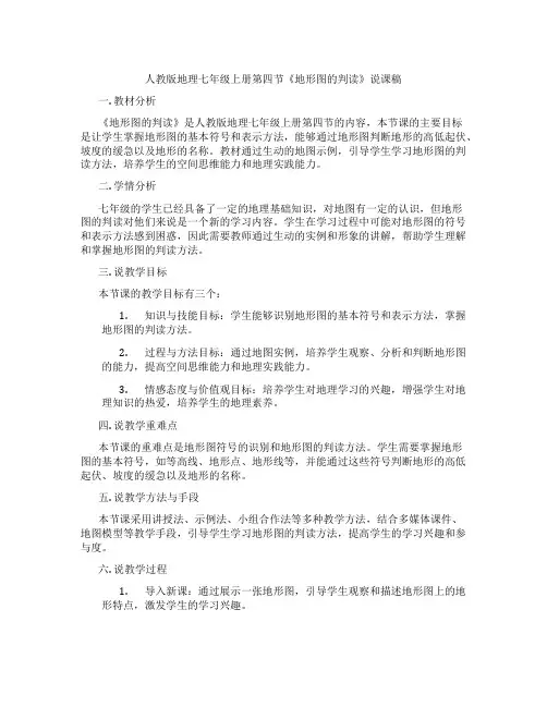 人教版地理七年级上册第四节《地形图的判读》说课稿