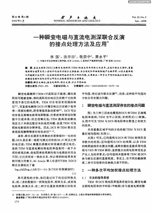 一种瞬变电磁与直流电测深联合反演的接点处理方法及应用