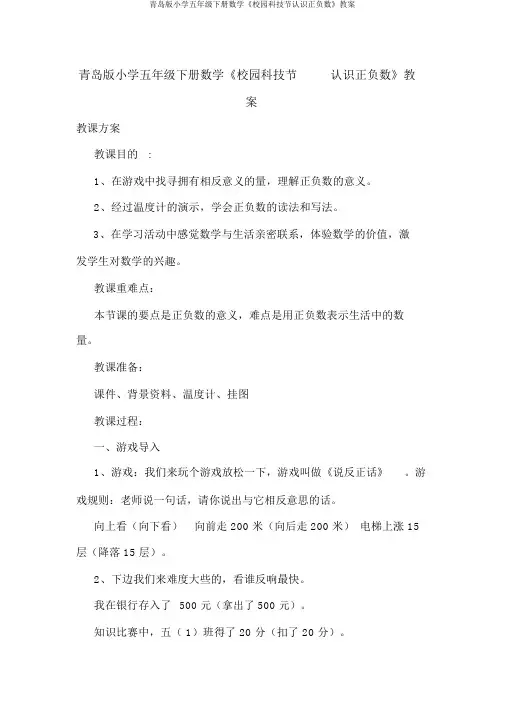 青岛版小学五年级下册数学《校园科技节认识正负数》教案