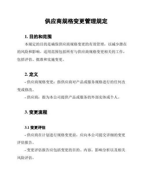 供应商规格变更管理规定