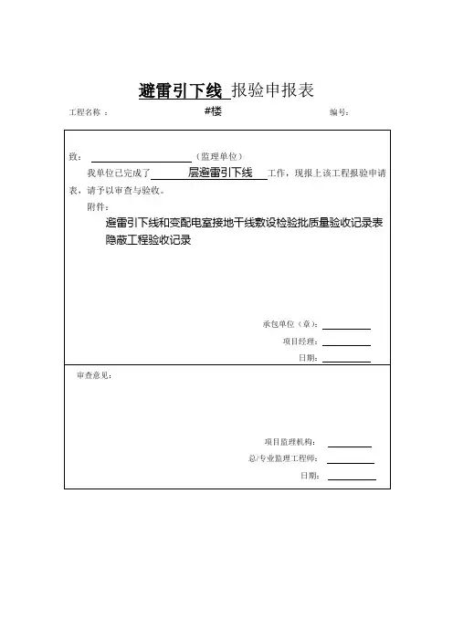 避雷引下线、电线导管敷设报验申报表