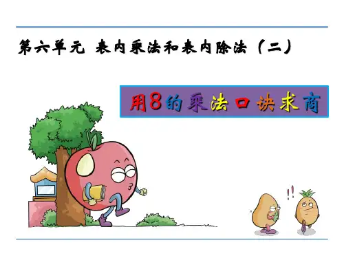 (省赛课课件)苏教版二年级上册数学：用8的乘法口诀求商课件