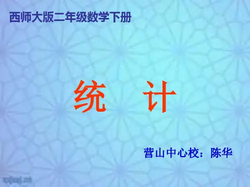 西师大版数学二年级下册《统计》课件201301