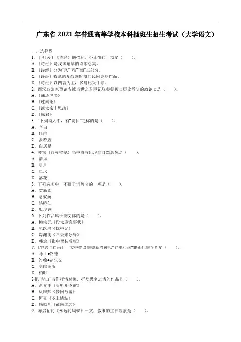 广东省2021年普通高等学校本科插班生招生考试(大学语文)