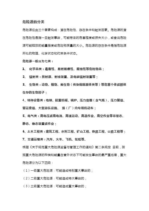 危险源的分类