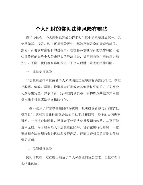 个人理财的常见法律风险有哪些