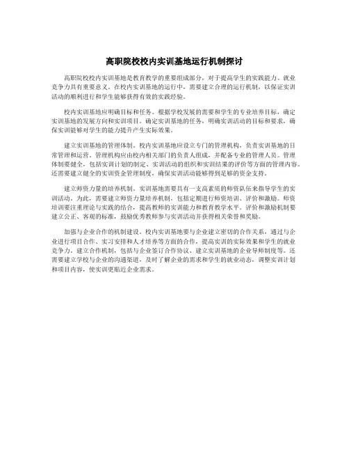 高职院校校内实训基地运行机制探讨