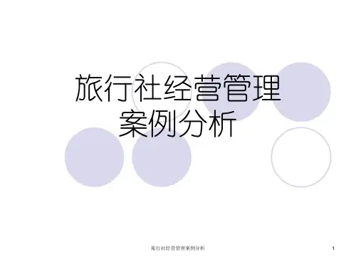 旅行社经营管理案例分析课件