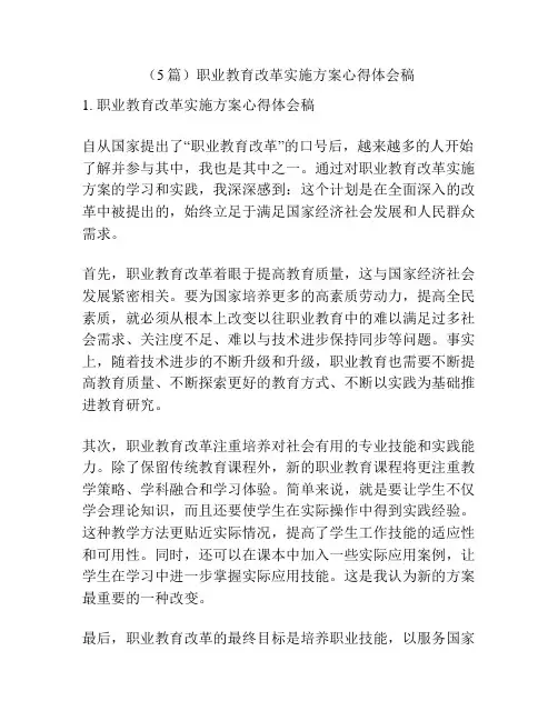 (5篇)职业教育改革实施方案心得体会稿