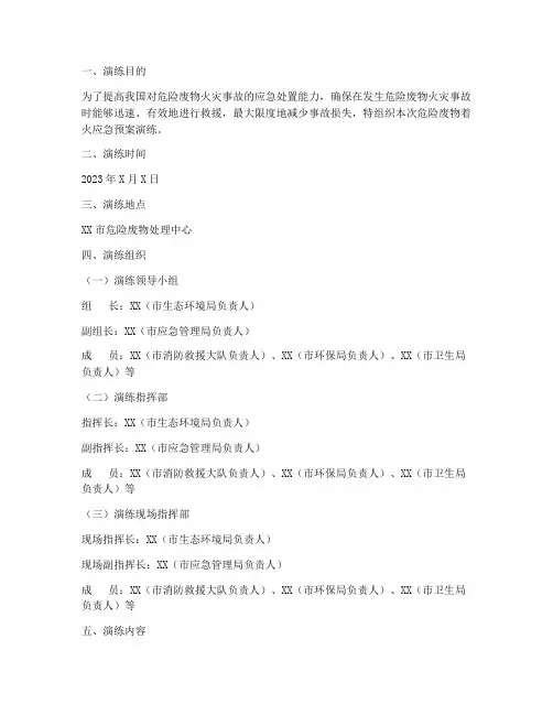 危险废物着火应急预案演练