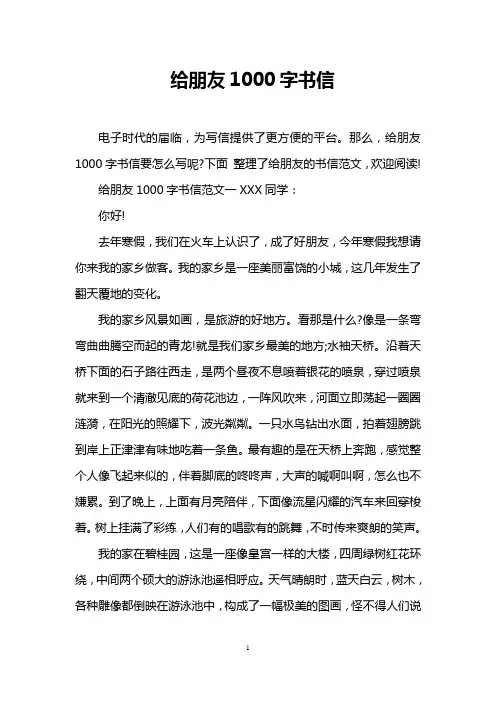 给朋友1000字书信