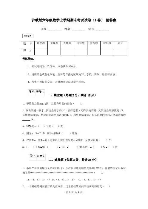 沪教版六年级数学上学期期末考试试卷(I卷) 附答案